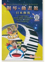 鋼琴動畫館(日本動漫) 鋼琴動畫館(日本動漫)
