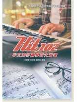 Hit 102 中文流行鋼琴百大首選 Hit 102 中文流行鋼琴百大首選