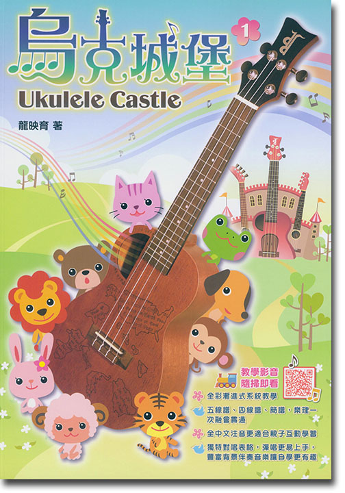 烏克城堡 Ukulele Castle 1