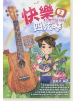 快樂四弦琴 Happy Uke 2 快樂四弦琴 Happy Uke 2