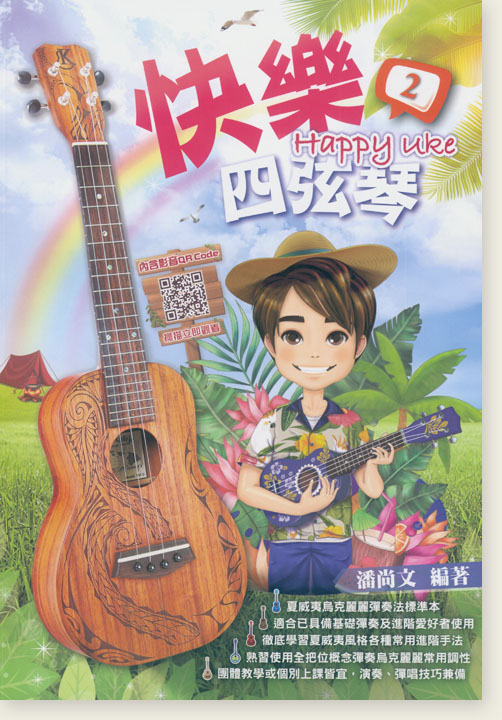 快樂四弦琴 Happy Uke 2