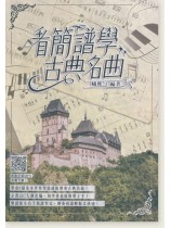 看簡譜學古典名曲