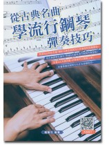 從古典名曲學流行鋼琴彈奏技巧 從古典名曲學流行鋼琴彈奏技巧