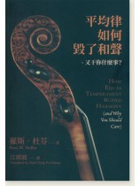 平均律如何毀了和聲-又干你甚麼事? 平均律如何毀了和聲-又干你甚麼事?
