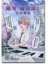 鋼琴動畫館2(日本動漫) 鋼琴動畫館2(日本動漫)