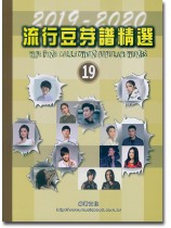 流行豆芽譜精選 【19】2019-2020