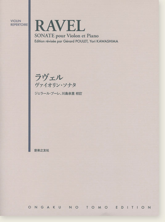 Ravel Sonate pour Violon et Piano／ラヴェル ヴァイオリン・ソナタ