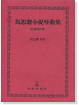 馬思聰小提琴曲集‧附鋼琴伴奏‧ 馬思聰小提琴曲集‧附鋼琴伴奏‧