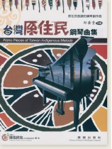台灣原住民鋼琴曲集 台灣原住民鋼琴曲集