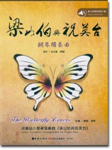 梁山伯與祝英台 鋼琴獨奏曲 梁山伯與祝英台 鋼琴獨奏曲