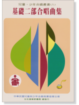 基礎二部合唱曲集 兒童‧少年合唱叢書(六) 基礎二部合唱曲集 兒童‧少年合唱叢書(六)