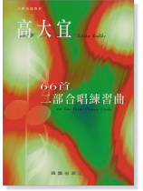 高大宜 66首二部合唱練習曲 高大宜 66首二部合唱練習曲