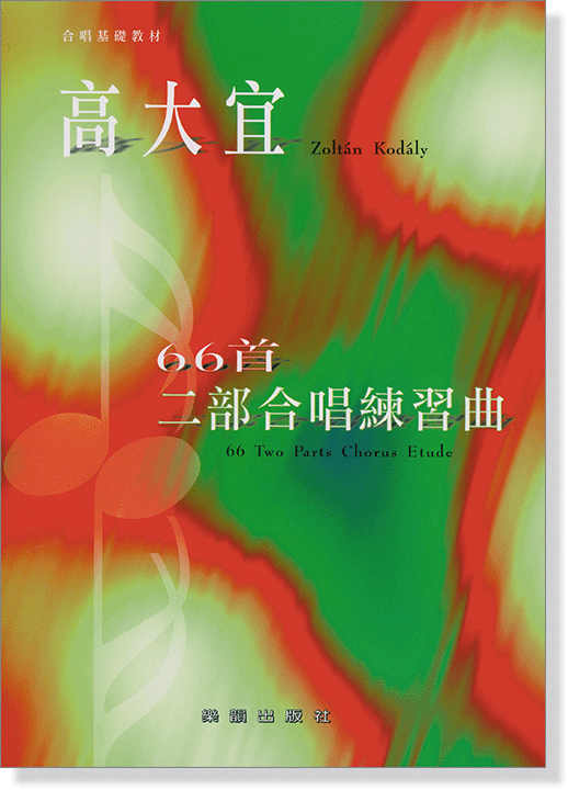 高大宜 66首二部合唱練習曲