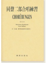 同聲二部合唱練習(菲勒 編‧慕尼黑音樂學校合唱教材) 同聲二部合唱練習(菲勒 編‧慕尼黑音樂學校合唱教材)
