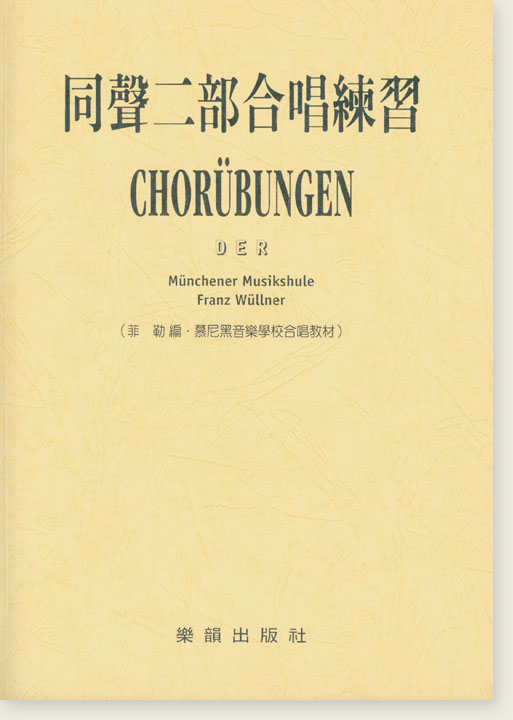 同聲二部合唱練習(菲勒 編‧慕尼黑音樂學校合唱教材) 同聲二部合唱練習(菲勒 編‧慕尼黑音樂學校合唱教材)
