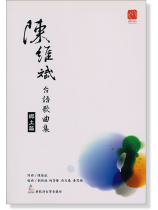 【新版】陳維斌台語歌曲集【鄉土篇】 【新版】陳維斌台語歌曲集【鄉土篇】