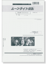ムーンライト伝説 金管五重奏(Tp*2/Hr/Tb/Tub) ムーンライト伝説 金管五重奏(Tp*2/Hr/Tb/Tub)