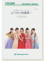 木管五重奏 ようかい体操第一(アニメ『妖怪ウォッチ』エンディングテーマ) 木管五重奏 ようかい体操第一(アニメ『妖怪ウォッチ』エンディングテーマ)