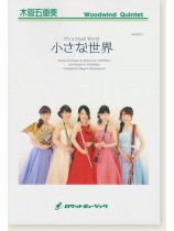 木管五重奏  小さな世界(イッツ・ア・スモールワールド) 木管五重奏  小さな世界(イッツ・ア・スモールワールド)