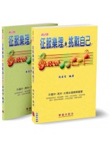 新訂版 征服樂理&挑戰自己(附解答本) 新訂版 征服樂理&挑戰自己(附解答本)
