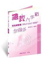 【作業本】搶救大作戰1─和弦練習篇 【作業本】搶救大作戰1─和弦練習篇