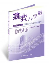 【作業本】搶救大作戰3─音感練習篇 【作業本】搶救大作戰3─音感練習篇