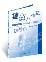 【作業本】搶救大作戰2─音程練習篇 【作業本】搶救大作戰2─音程練習篇