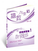 【作業本】搶救大作戰4─節奏練習篇1 【作業本】搶救大作戰4─節奏練習篇1