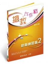 搶救大作戰─節奏練習篇2(國小到大學皆適用)上網頁聽音練習超好用 搶救大作戰─節奏練習篇2(國小到大學皆適用)上網頁聽音練習超好用