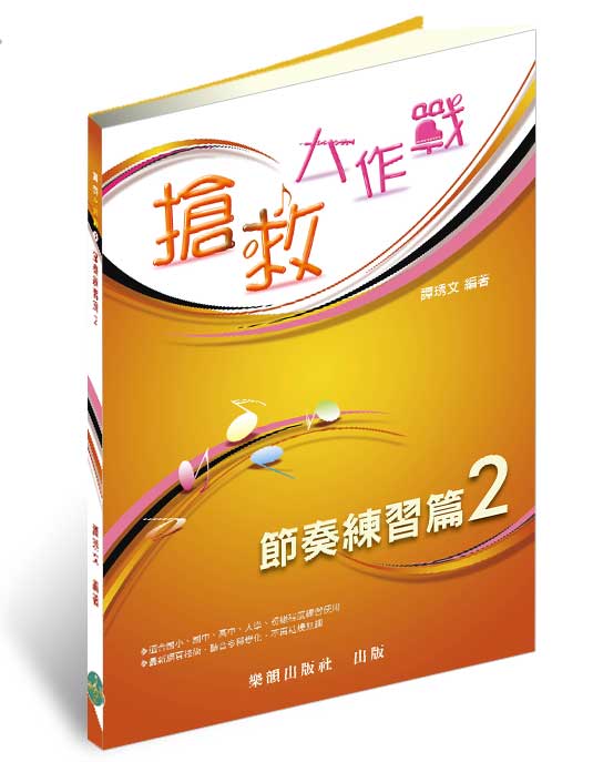 搶救大作戰─節奏練習篇2(國小到大學皆適用)上網頁聽音練習超好用 搶救大作戰─節奏練習篇2(國小到大學皆適用)上網頁聽音練習超好用