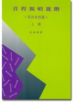 音程視唱進階(等音音程篇)上冊 音程視唱進階(等音音程篇)上冊