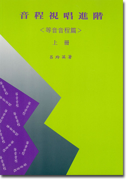 音程視唱進階（等音音程篇）上冊