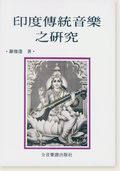 印度傳統音樂之研究 印度傳統音樂之研究