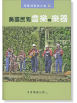 韓國鐄音樂文集【五】美國民間音樂與樂器 韓國鐄音樂文集【五】美國民間音樂與樂器