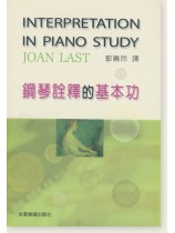 鋼琴詮釋的基本功 鋼琴詮釋的基本功