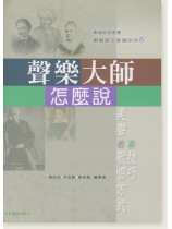 聲樂大師怎麼說 聲樂大師怎麼說