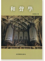 和聲學 吳源鈁著 和聲學 吳源鈁著