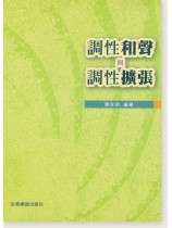 調性和聲與調性擴張 陳永明 編著 調性和聲與調性擴張 陳永明 編著
