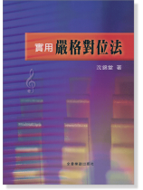 New ! 實用嚴格對位法 New ! 實用嚴格對位法