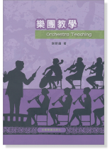 樂團教學 樂團教學