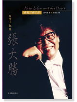 台灣卡拉揚 張大勝 [我的音樂生涯]
