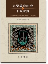 音樂教育研究的十四堂課 音樂教育研究的十四堂課