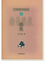 鋼琴技巧研習之精華樂段探究 鋼琴技巧研習之精華樂段探究