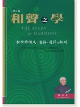 和聲之學─和絃的構成.連接.選擇及排列(新訂版) 和聲之學─和絃的構成.連接.選擇及排列(新訂版)