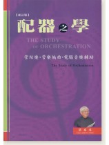 配器之學─管絃樂、管樂編曲、電腦音樂輔助(新訂版) 配器之學─管絃樂、管樂編曲、電腦音樂輔助(新訂版)