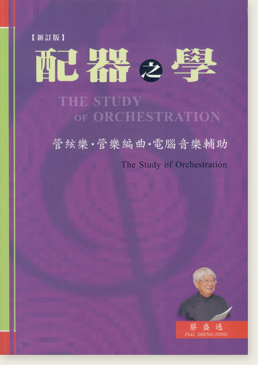 配器之學─管絃樂、管樂編曲、電腦音樂輔助（新訂版）