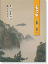 屈文中【合唱作品選】 屈文中【合唱作品選】