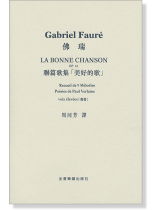 Gabriel Fauré La Bonne Chanson (Op.61) 佛瑞 聯篇歌集「美好的歌」 voix élevées 高音 Gabriel Fauré La Bonne Chanson (Op.61) 佛瑞 聯篇歌集「美好的歌」 voix élevées 高音