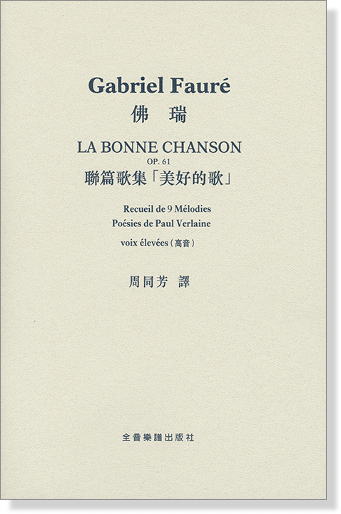 Gabriel Fauré La Bonne Chanson (Op.61) 佛瑞 聯篇歌集「美好的歌」 voix élevées 高音