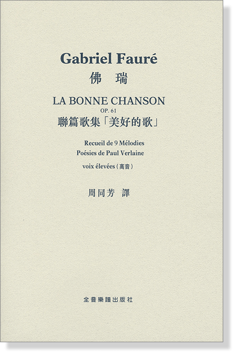 Gabriel Fauré La Bonne Chanson (Op.61) 佛瑞 聯篇歌集「美好的歌」 voix élevées 高音 Gabriel Fauré La Bonne Chanson (Op.61) 佛瑞 聯篇歌集「美好的歌」 voix élevées 高音